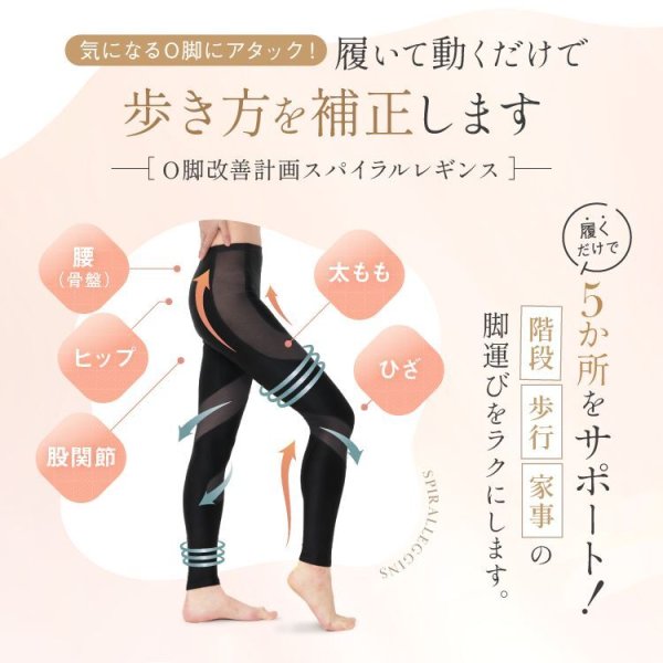 画像8: 【2024新商品】Ｏ脚改善防止計画 スパイラルレギンス (8)
