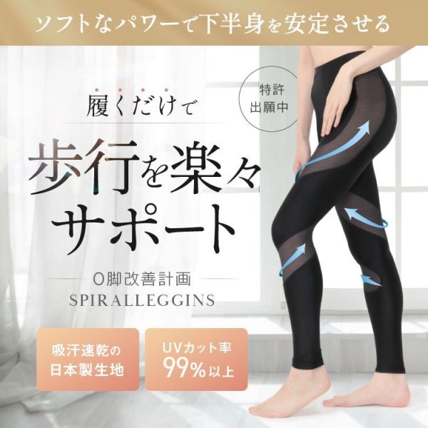 画像2: 【2024新商品】Ｏ脚改善防止計画 スパイラルレギンス (2)
