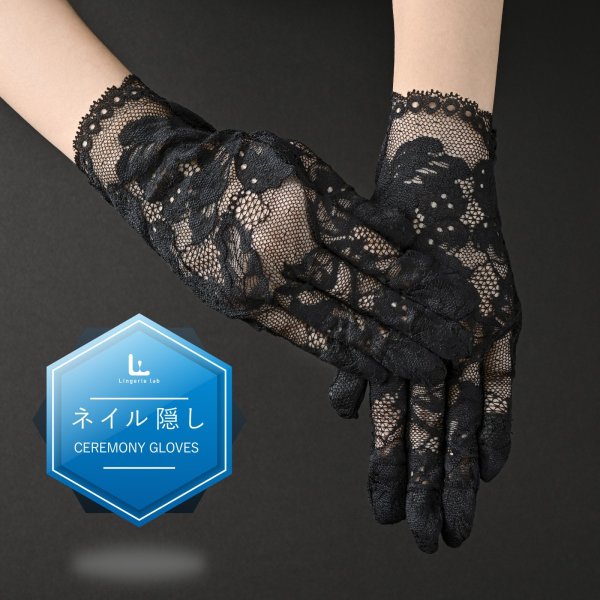 画像1: 【新商品】ネイル完全隠し 弔事用レース手袋 (1)