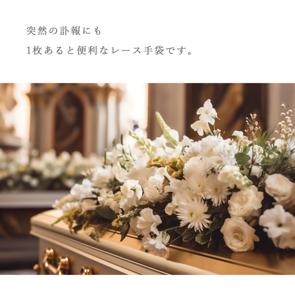 画像5: 【新商品】ネイル完全隠し 弔事用レース手袋 (5)